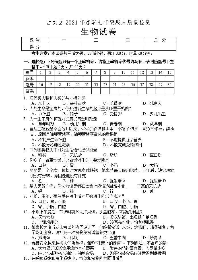 湖南省湘西州古丈县2020-2021学年七年级下学期期末考试生物试题（word版 含答案）01