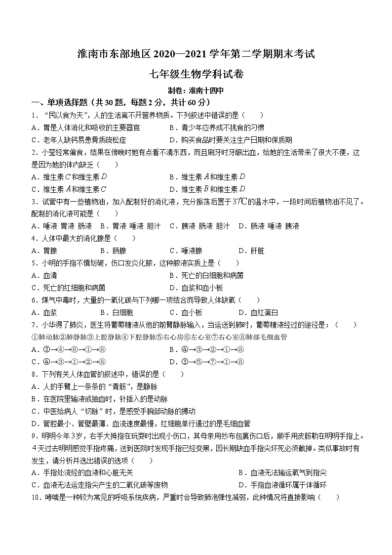 安徽省淮南市东部地区2020-2021学年七年级下学期期末生物试题（word版 含答案）01