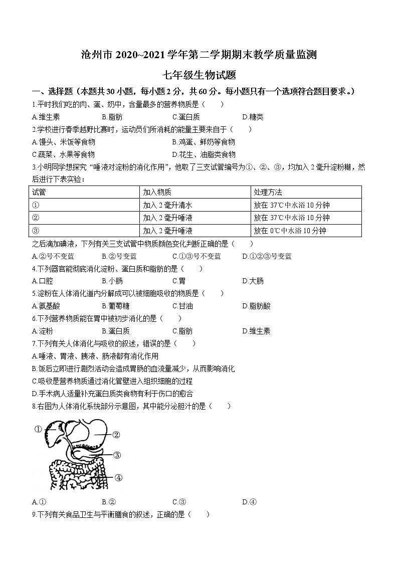 河北省沧州市2020-2021学年七年级下学期期末生物试题（word版 含答案）01