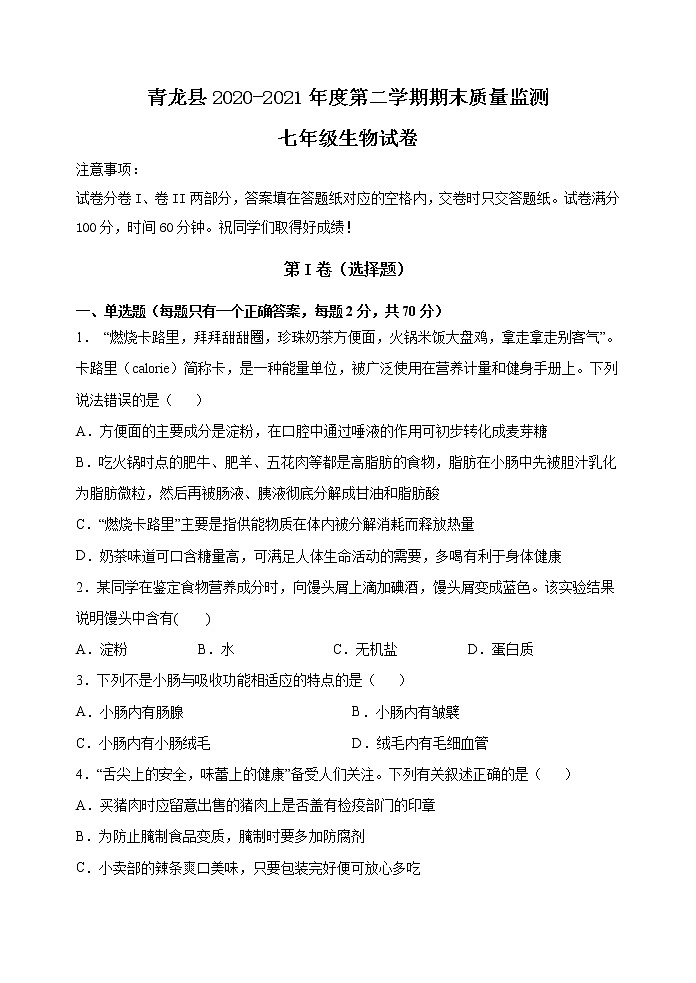 -河北省秦皇岛市青龙县2020-2021学年七年级下学期期末考试生物试题（word版 含答案）第1页