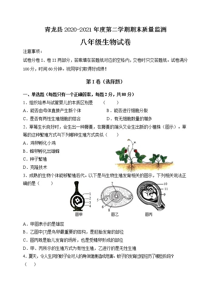 河北省秦皇岛市青龙县2020-2021学年八年级下学期期末考试生物试题（word版 含答案）01