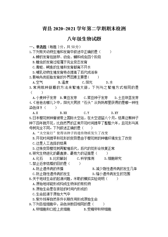河北省沧州市青县2020-2021学年八年级下学期期末考试生物试题（word版 含答案）第1页