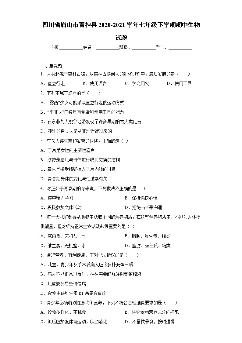 四川省眉山市青神县2020-2021学年七年级下学期期中生物试题（word版 含答案）第1页