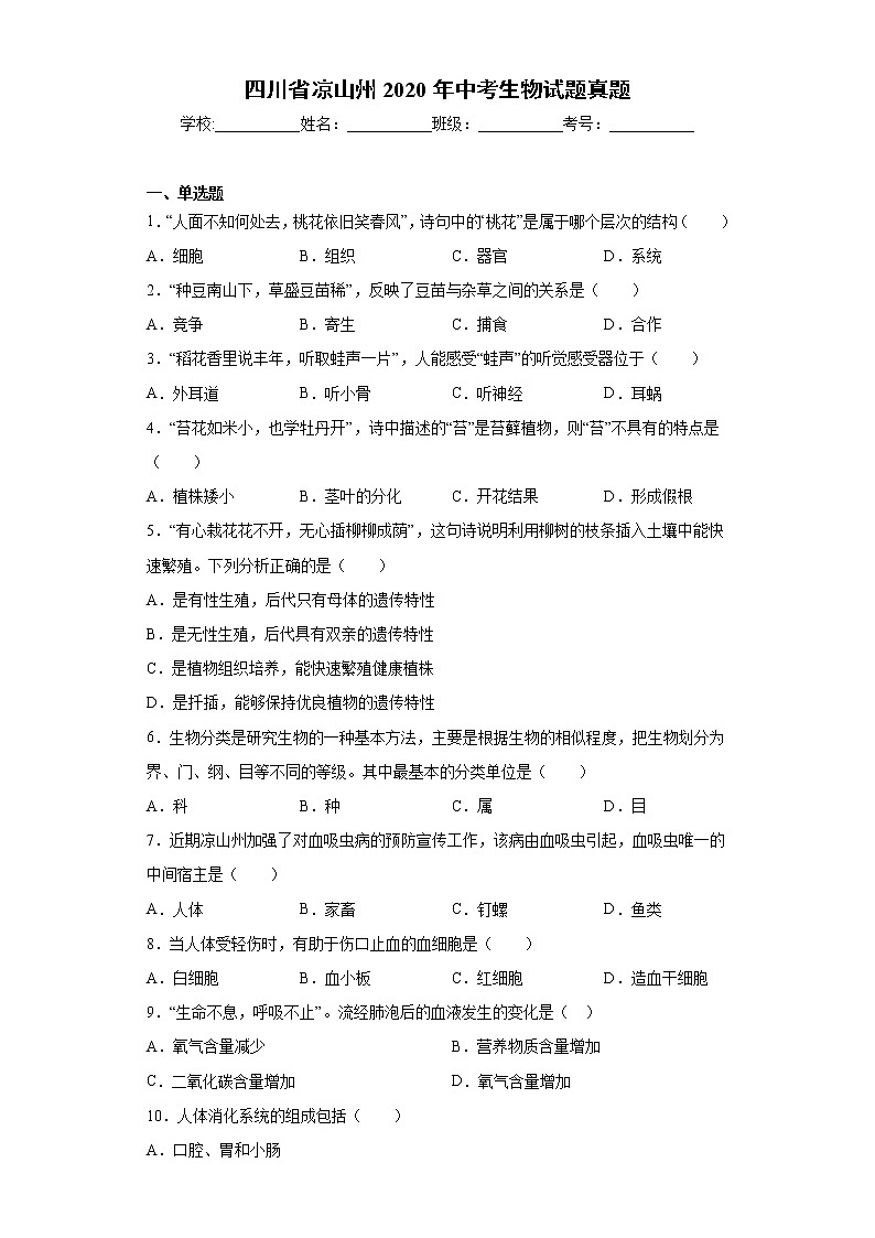 四川省凉山州2020年中考生物试题真题（word版 含答案）第1页