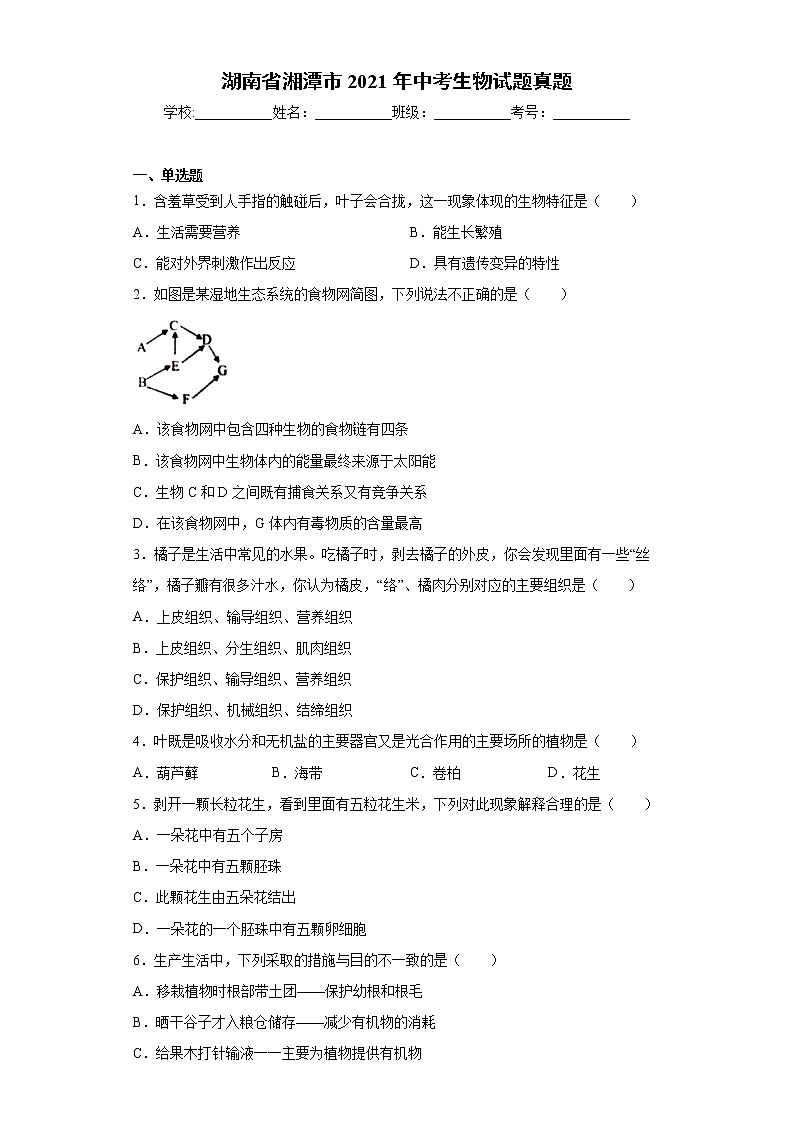 湖南省湘潭市2021年中考生物试题真题（word版 含答案）01