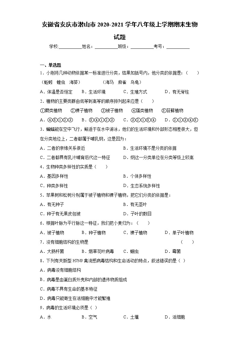 安徽省安庆市潜山市2020-2021学年八年级上学期期末生物试题（word版 含答案）第1页