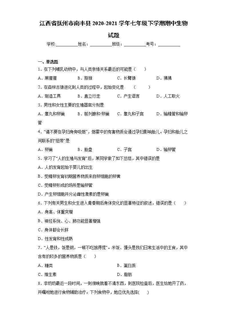 江西省抚州市南丰县2020-2021学年七年级下学期期中生物试题（word版 含答案）第1页