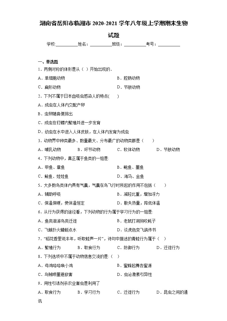 湖南省岳阳市临湘市2020-2021学年八年级上学期期末生物试题（word版 含答案）第1页