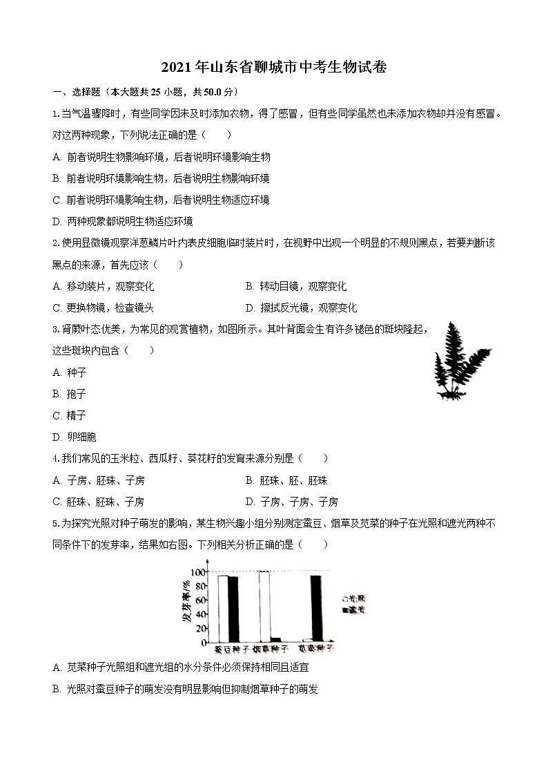 2021年山东省聊城市中考（会考）生物真题及参考答案01