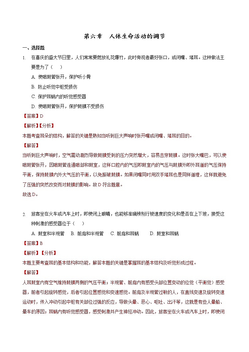 第六章 人体生命活动的调节-2019-2020学年七年级生物下学期单元测试卷（人教版）（解析版）第1页
