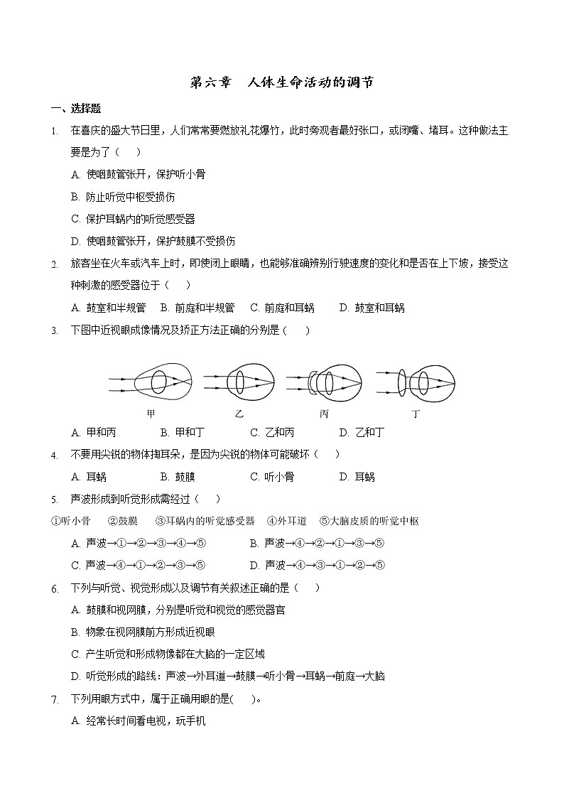 第六章 人体生命活动的调节-2019-2020学年七年级生物下学期单元测试卷（人教版）（原卷版）第1页