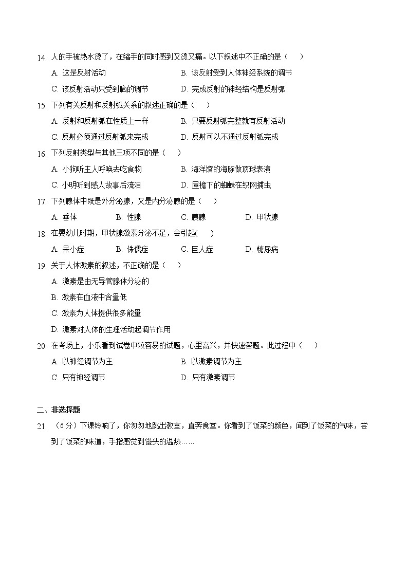 第六章 人体生命活动的调节-2019-2020学年七年级生物下学期单元测试卷（人教版）（原卷版）第3页