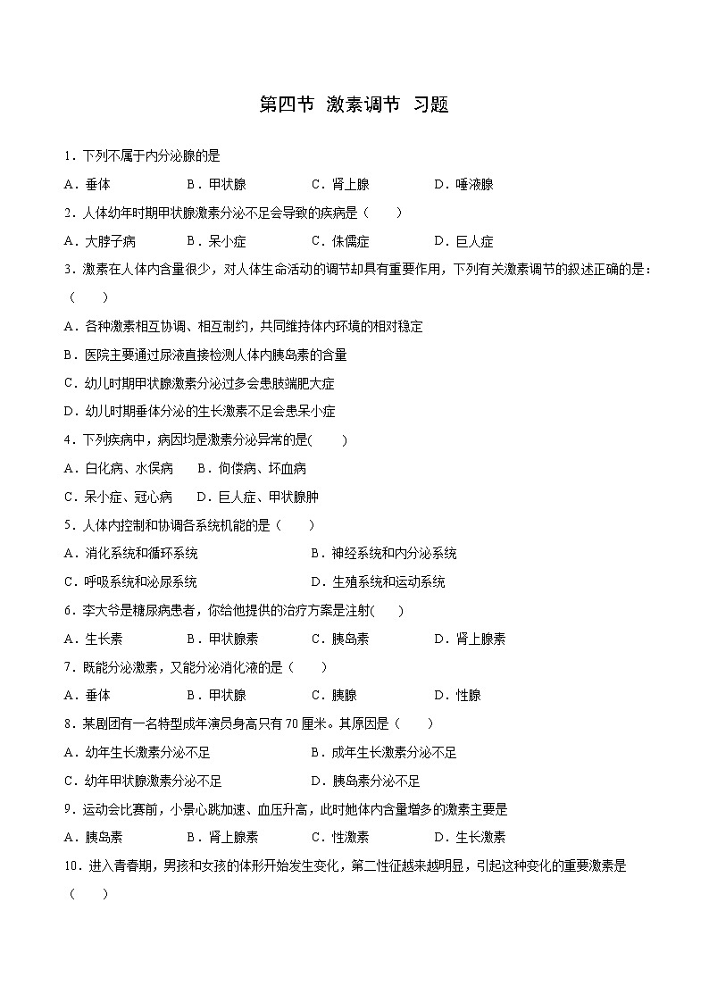 4.6.4 激素调节（练习）-2019-2020学年七年级下册生物同步精品课堂（人教版）01