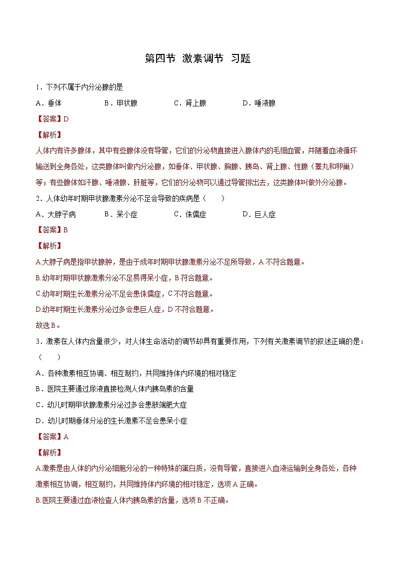 4.6.4 激素调节（练习）-2019-2020学年七年级下册生物同步精品课堂（人教版）01