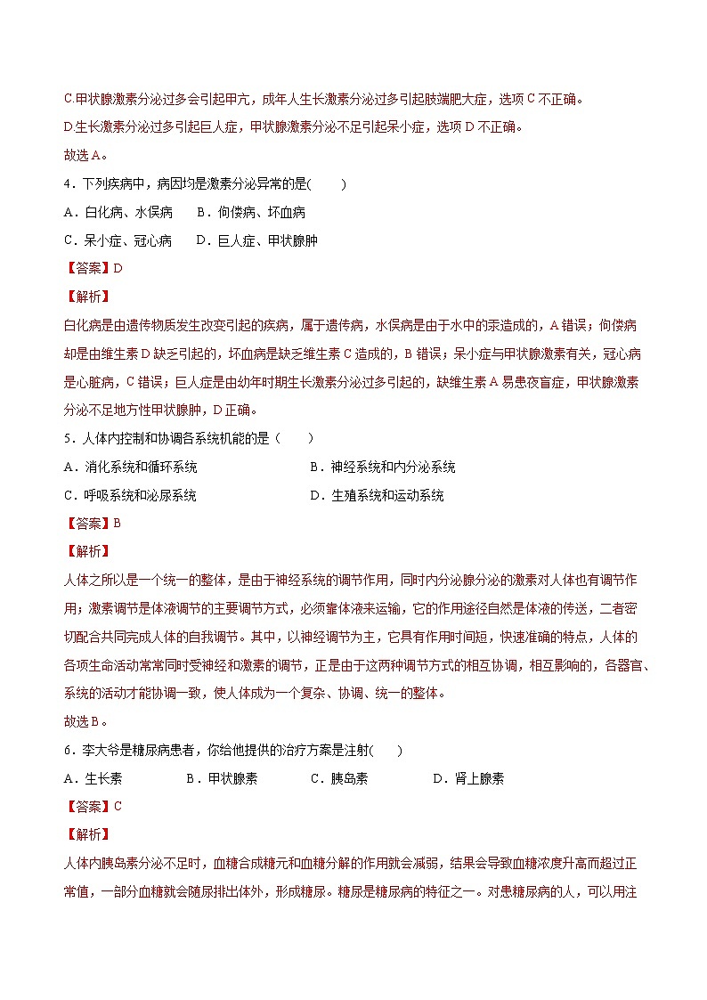 4.6.4 激素调节（练习）-2019-2020学年七年级下册生物同步精品课堂（人教版）02