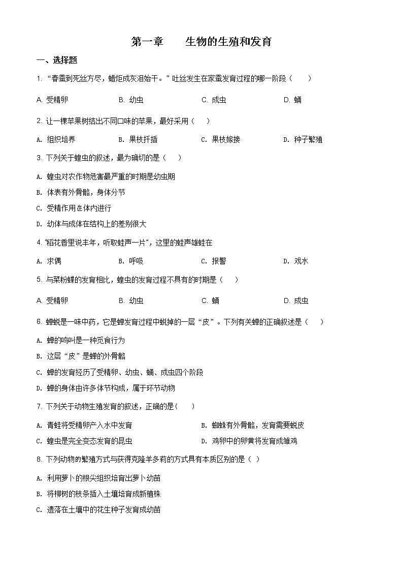 精品解析：人教版八年级下册生物 第一章 生物的生殖和发育单元测试题（原卷版）第1页