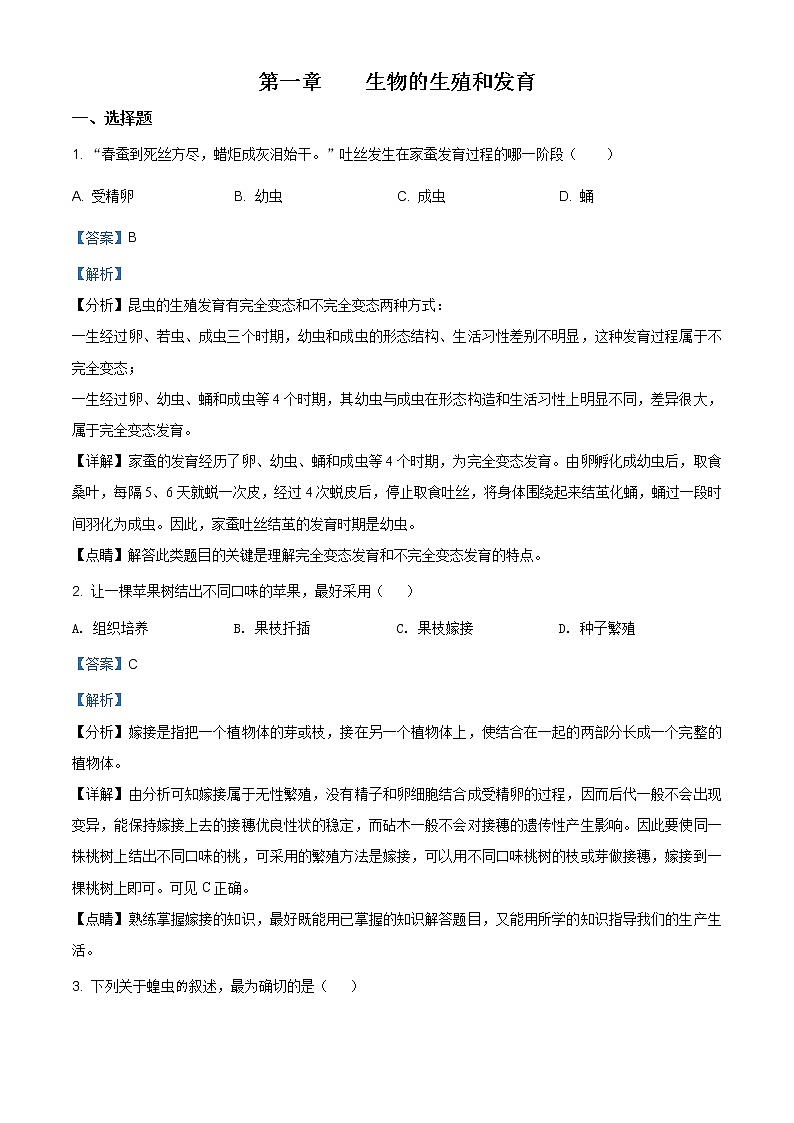 精品解析：人教版八年级下册生物 第一章 生物的生殖和发育单元测试题（解析版）第1页