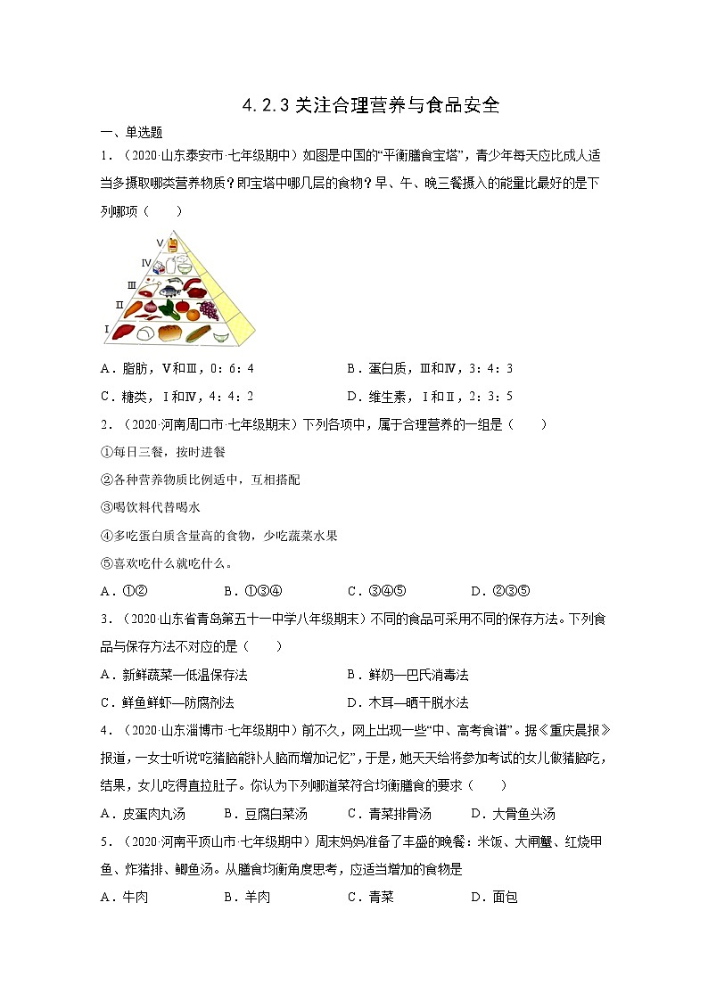 4.2.3 合理营养与食品安全（练习）-七年级生物下册同步精品系列(人教版)01
