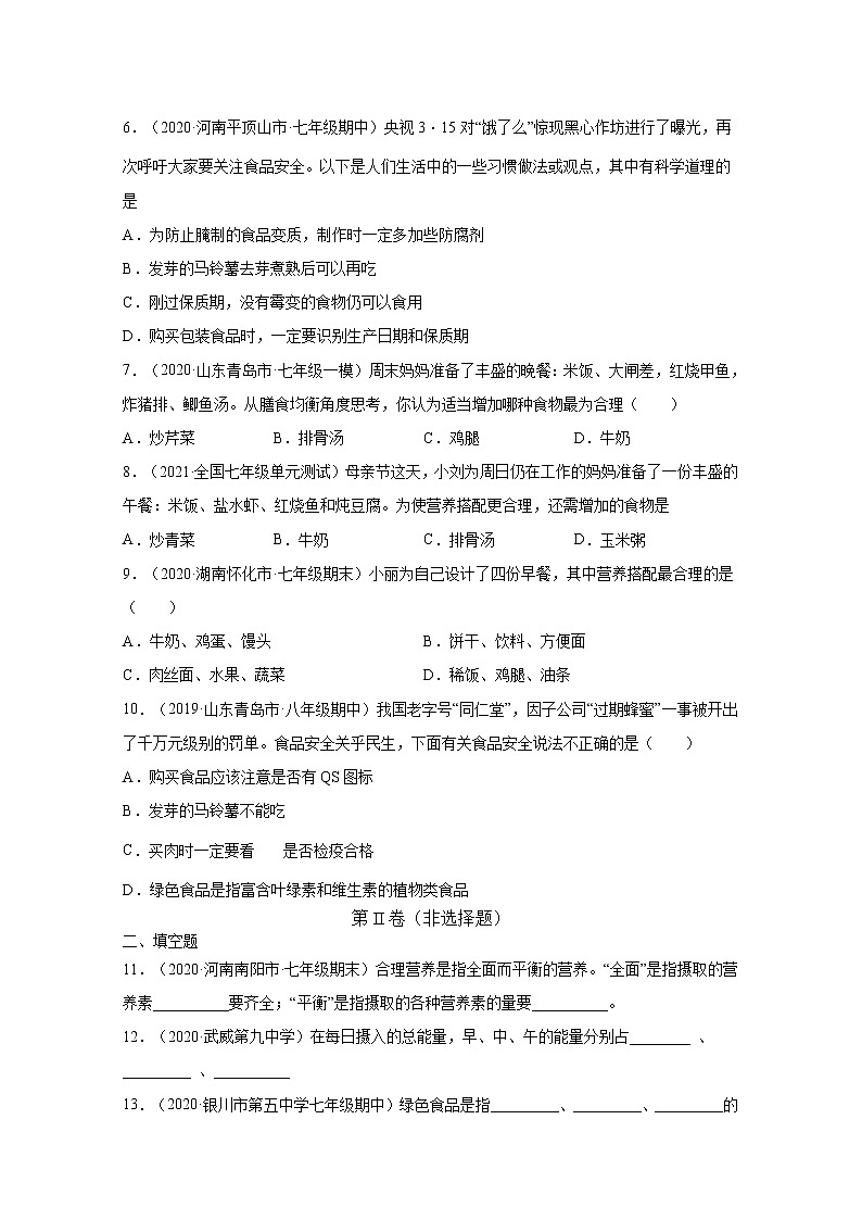 4.2.3 合理营养与食品安全（练习）-七年级生物下册同步精品系列(人教版)02