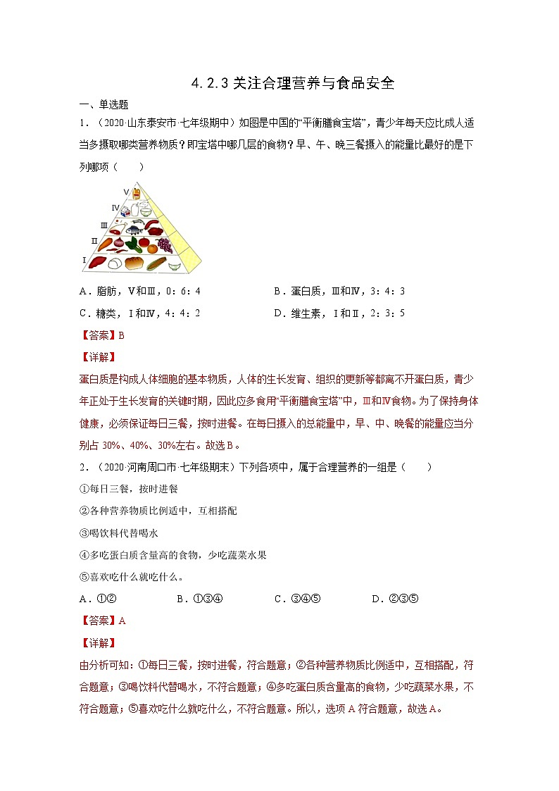 4.2.3 合理营养与食品安全（练习）-七年级生物下册同步精品系列(人教版)01