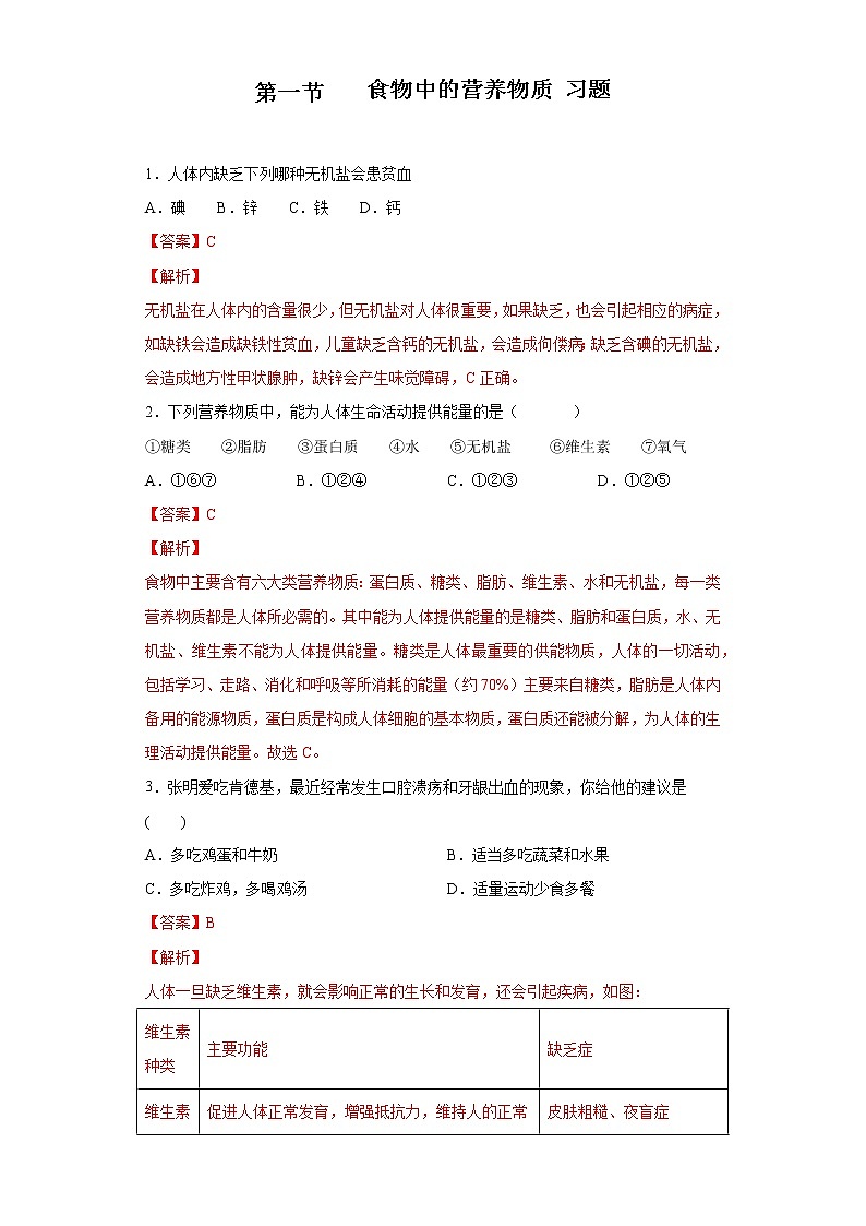 4.2.1 食物中的营养物质（练习）（解析版）第1页
