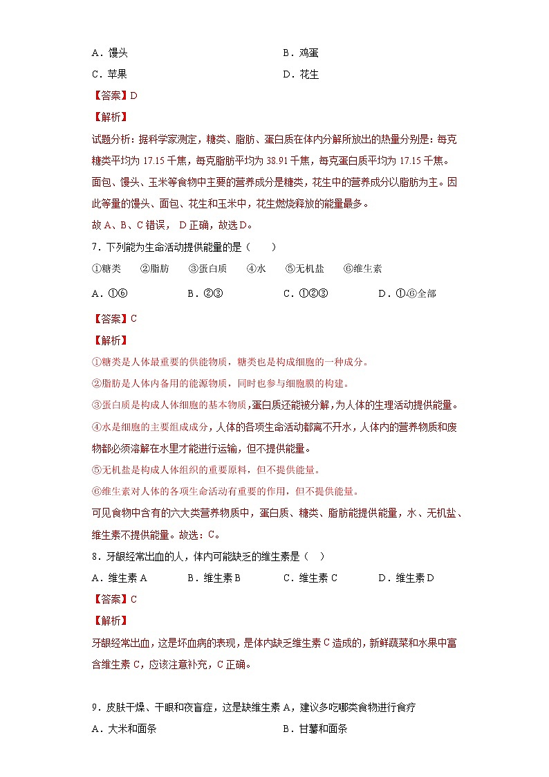 4.2.1 食物中的营养物质（练习）（解析版）第3页