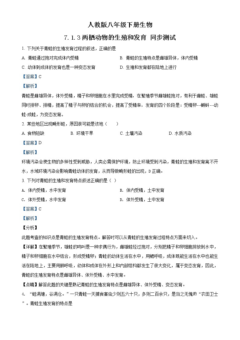 精品解析：人教版八年级下册生物 7.1.3两栖动物的生殖和发育 同步测试（解析版）第1页