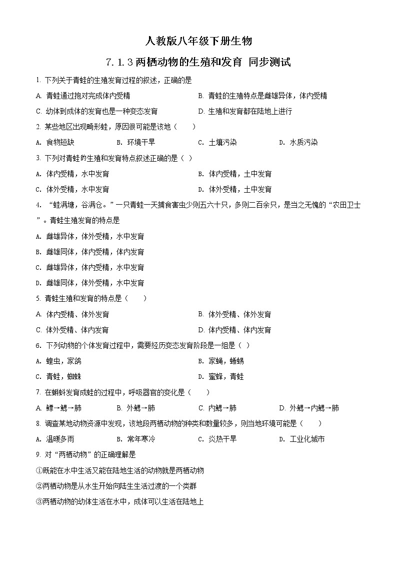 精品解析：人教版八年级下册生物 7.1.3两栖动物的生殖和发育 同步测试（原卷版）第1页