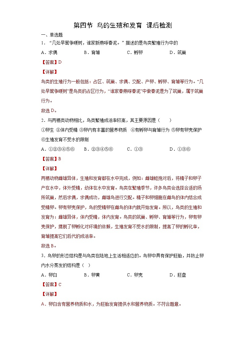 7.1.4 鸟的生殖和发育（练习）（解析版）第1页