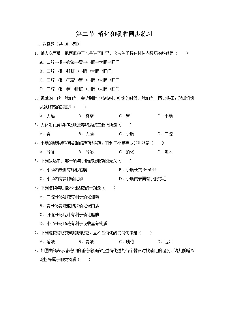 4.2.2 消化和吸收（练习）-七年级生物下册同步精品系列（人教版）01