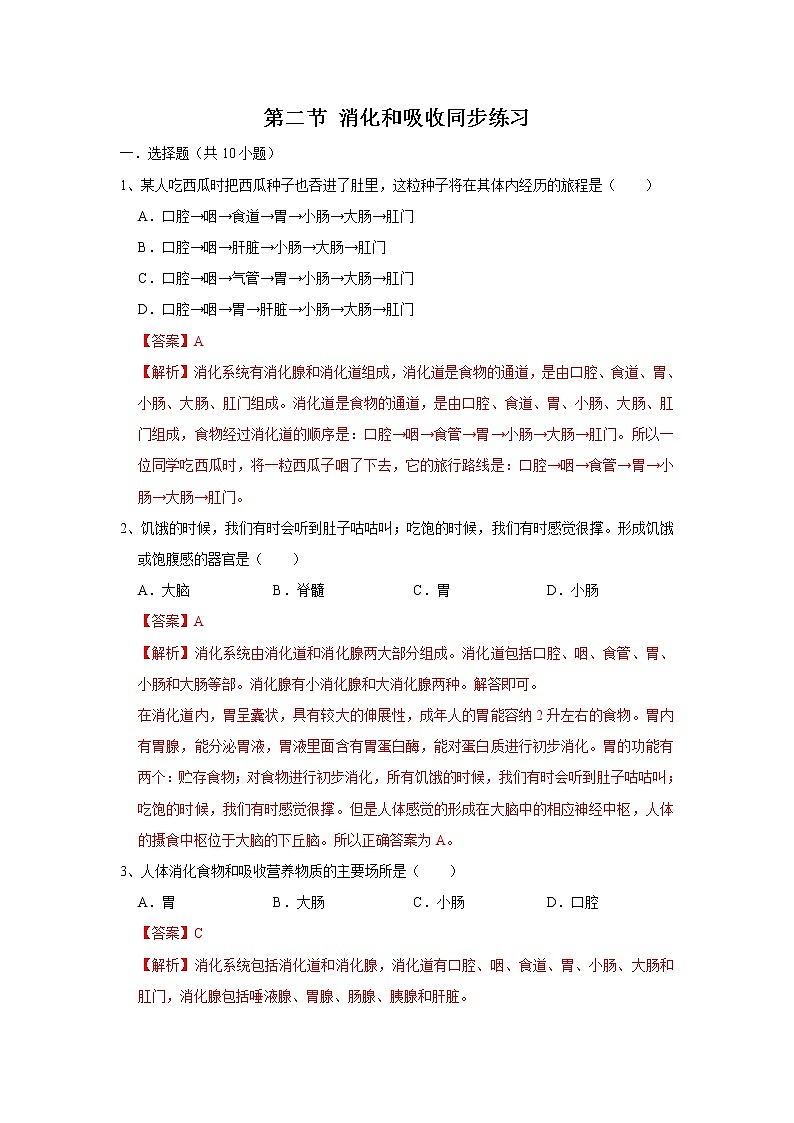 4.2.2 消化和吸收（练习）-七年级生物下册同步精品系列（人教版）01