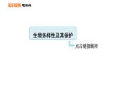 人教版八年级上册生物习题课件 第6单元 第一～三章巩固强化复习