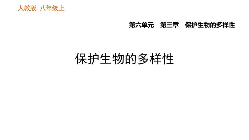 人教版八年级上册生物习题课件 第6单元 第3章 保护生物的多样性001