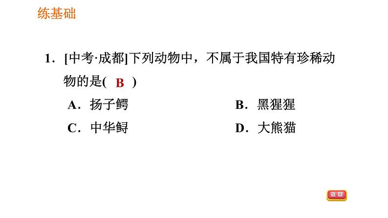 人教版八年级上册生物习题课件 第6单元 第3章 保护生物的多样性007