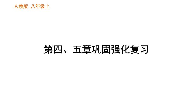 人教版八年级上册生物习题课件 第5单元 第5章 第四、五章巩固强化复习第1页