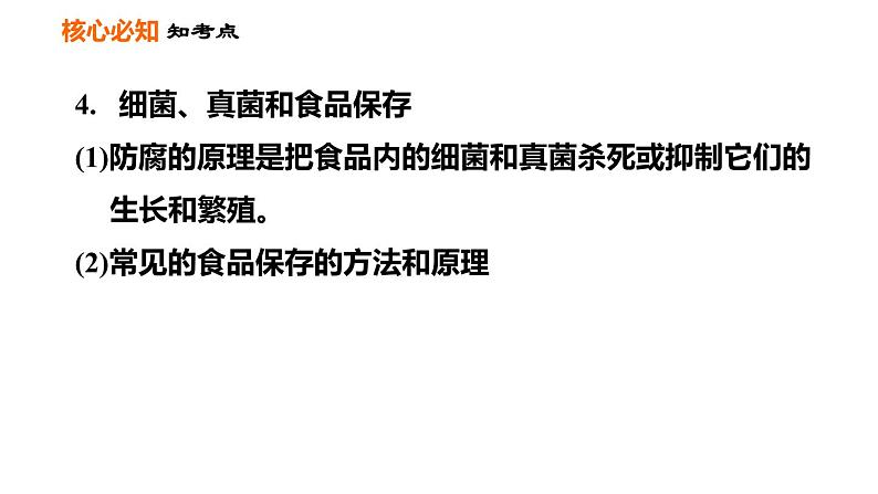 人教版八年级上册生物习题课件 第5单元 第5章 第四、五章巩固强化复习第7页