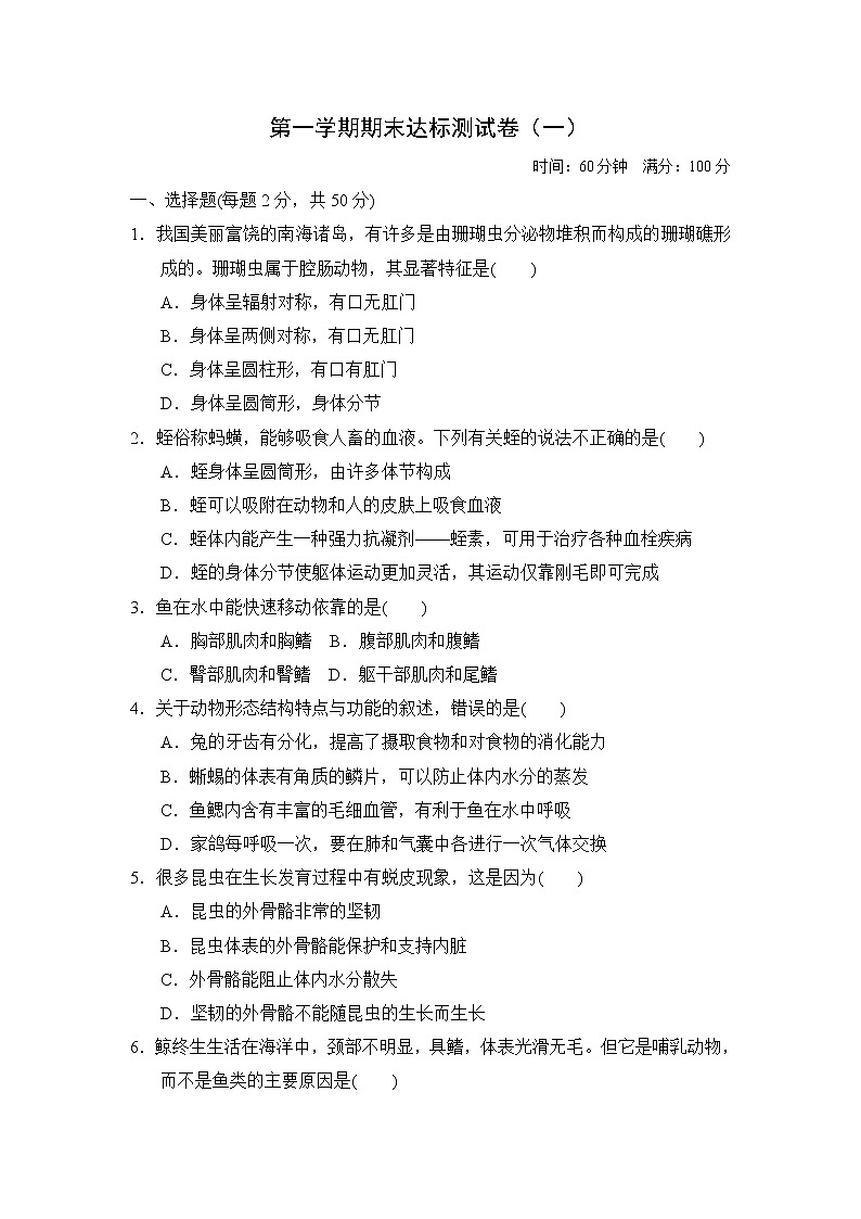 人教版八年级上册生物 第一学期期末达标测试卷（一）第1页