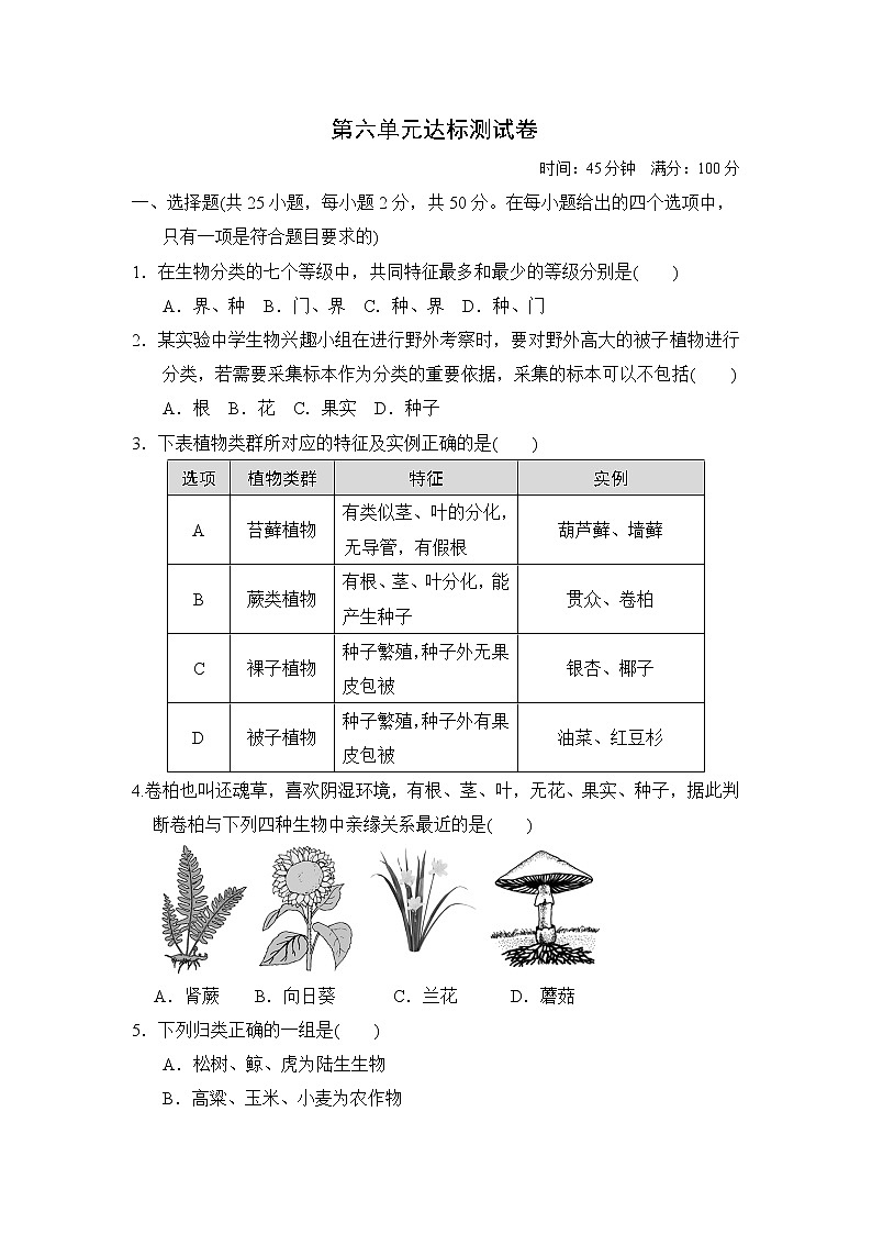 人教版八年级上册生物 第六单元达标测试卷0第1页