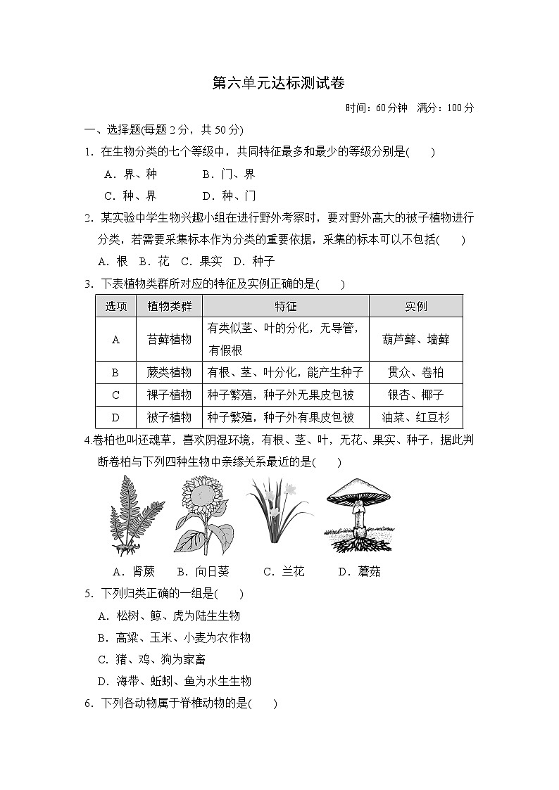 人教版八年级上册生物 第六单元达标测试卷01
