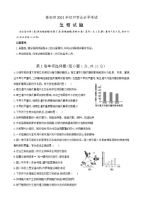 2021年山东省泰安市中考（会考）生物真题及参考答案