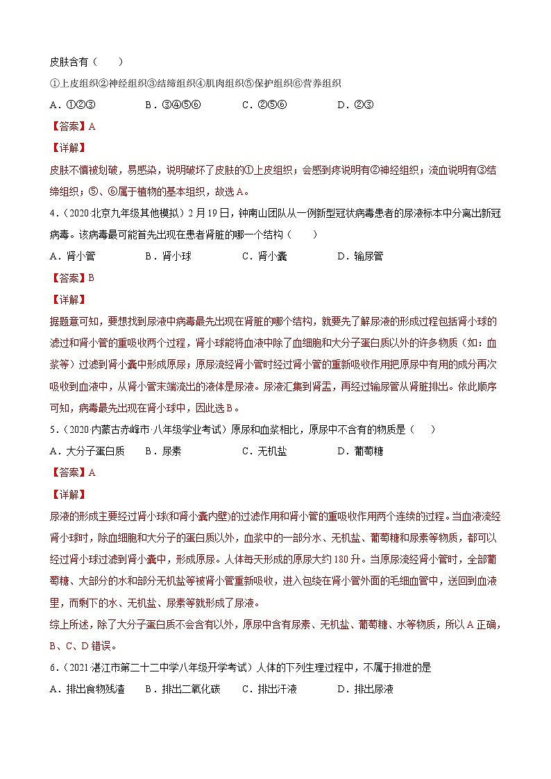 第五章 人体内废物的排出  B卷-2020-2021学年七年级生物下册同步单元AB卷（人教版）02