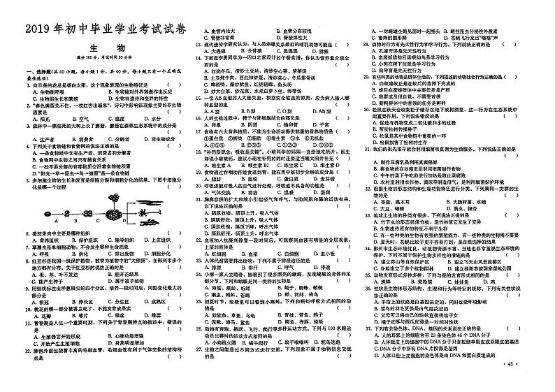 （郴州市）人教版2019年八年级《生物》初中毕业学业水平考试真题卷第四套（有答案解析）01