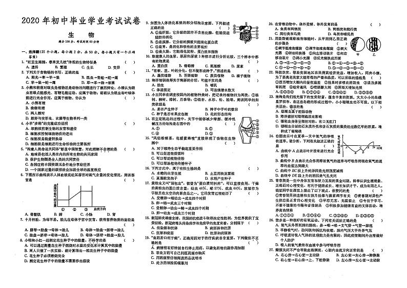 （娄底市）人教版2020年八年级《生物》初中毕业学业水平考试真题卷第八套（有答案解析）01