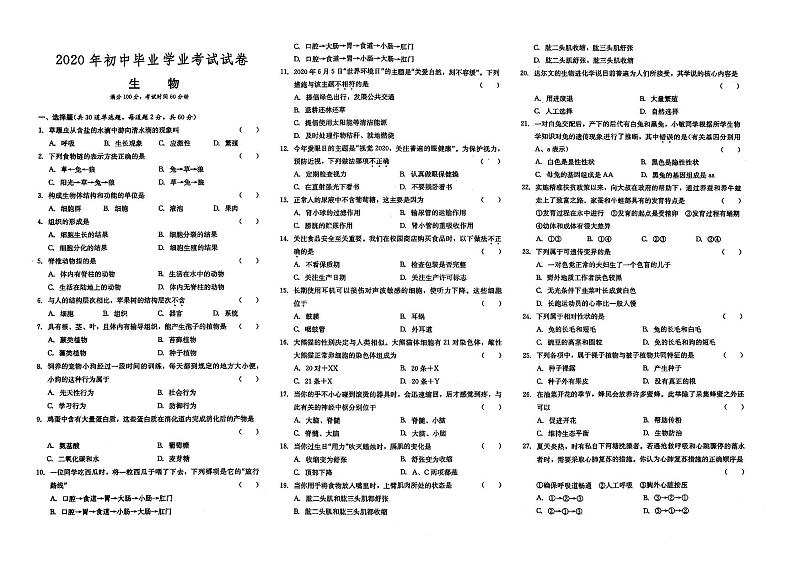 （湘西州）人教版2020年八年级《生物》初中毕业学业水平考试真题卷第十二套（有答案解析）01