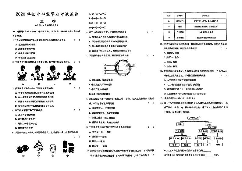 （永州市）人教版2020年八年级《生物》初中毕业学业水平考试真题卷第十五套（有答案解析）01