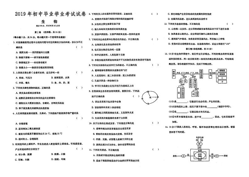 （永州市）人教版2019年八年级《生物》初中毕业学业水平考试真题卷第十六套（有答案解析）01