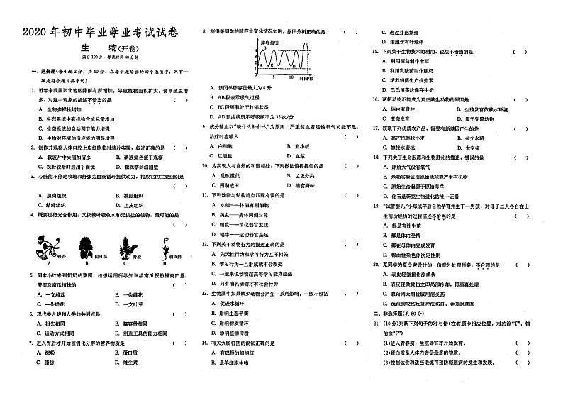 （岳阳市）人教版2020年八年级《生物》初中毕业学业水平考试真题卷第十七套（有答案解析）01