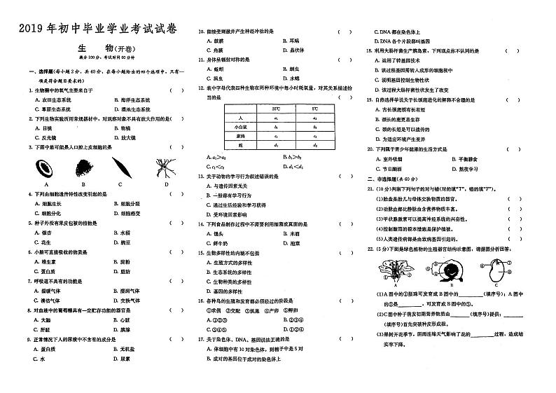 （岳阳市）人教版2019年八年级《生物》初中毕业学业水平考试真题卷第十八套（有答案解析）01
