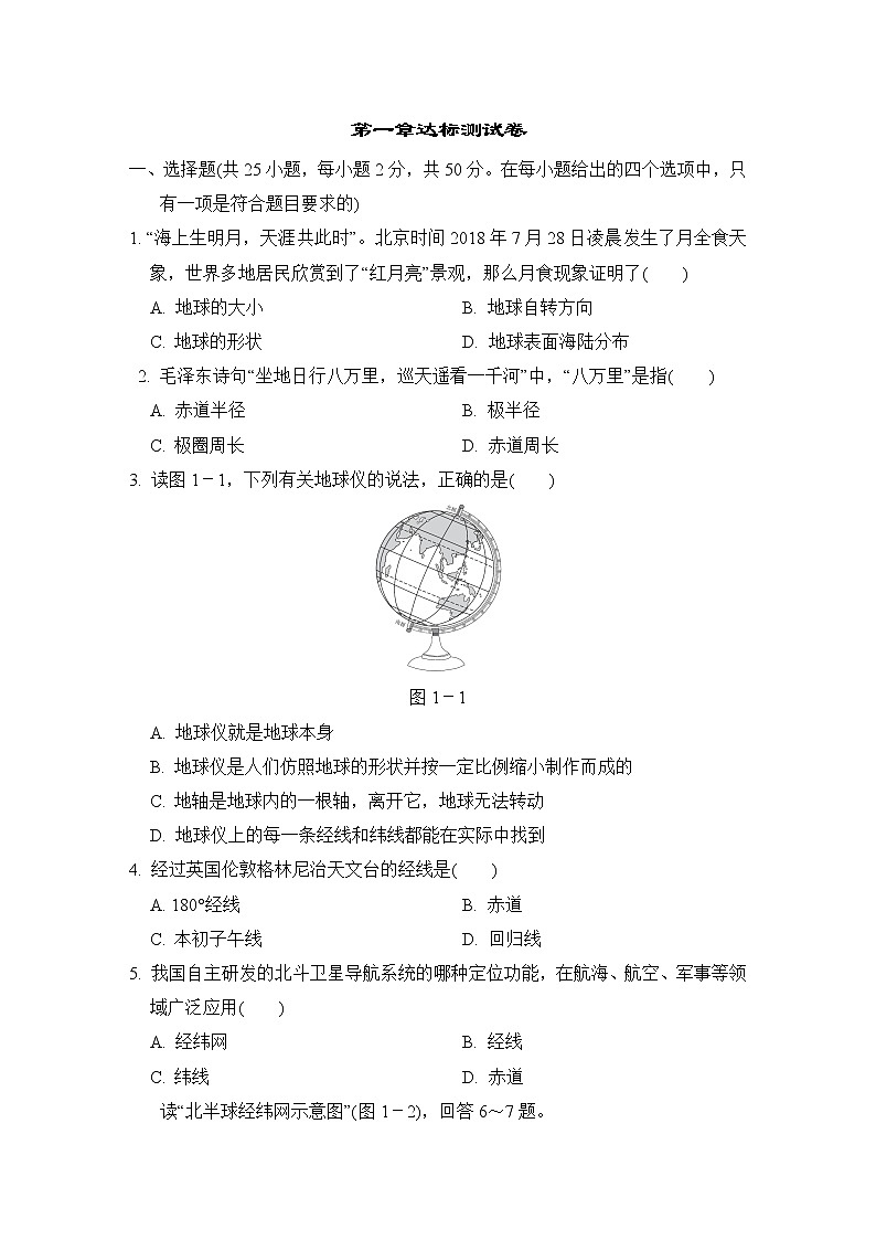 人教版七年级上册地理 第一章达标测试卷01