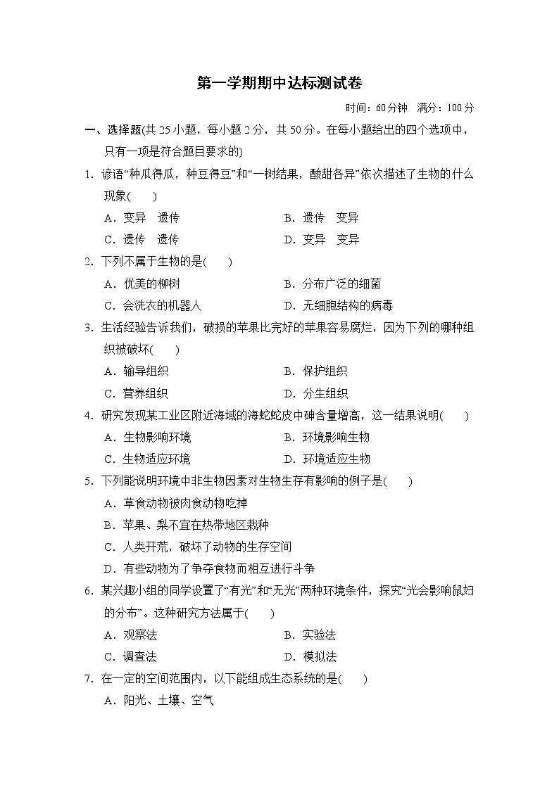 人教版七年级上册生物 期中达标检测卷01